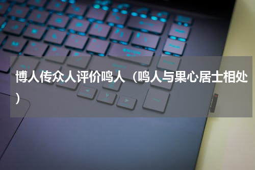 博人传众人评价鸣人（鸣人与果心居士相处）
