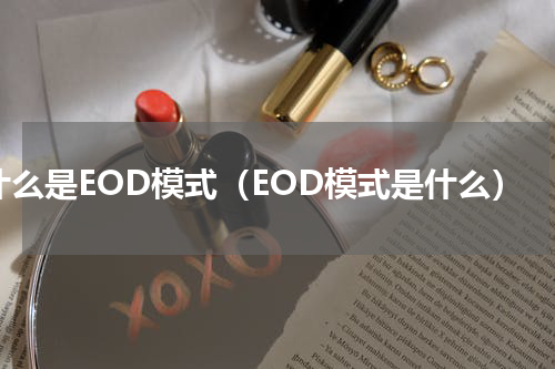 什么是EOD模式（EOD模式是什么）