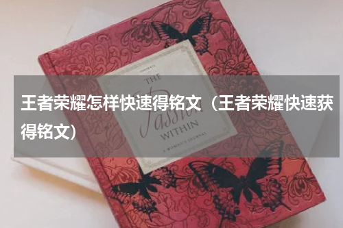 王者荣耀怎样快速得铭文（王者荣耀快速获得铭文）