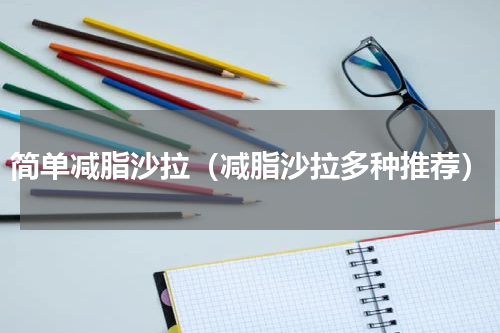 简单减脂沙拉（减脂沙拉多种推荐）