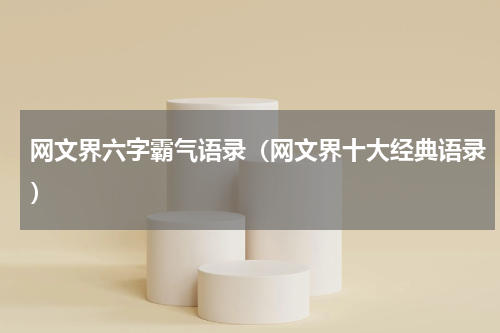 网文界六字霸气语录（网文界十大经典语录）