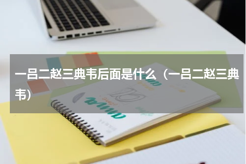 一吕二赵三典韦后面是什么（一吕二赵三典韦）