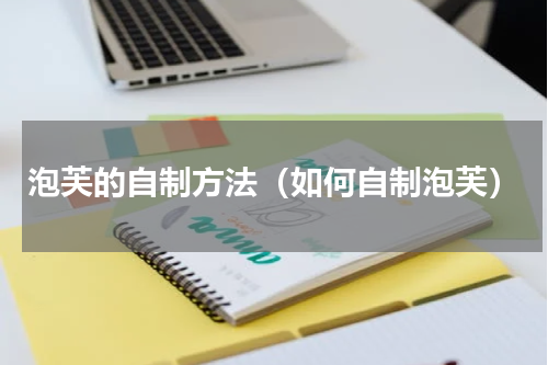 泡芙的自制方法（如何自制泡芙）