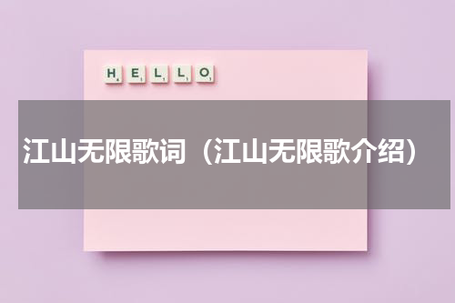 江山无限歌词（江山无限歌介绍）