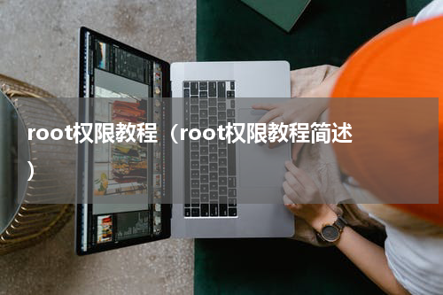 root权限教程（root权限教程简述）