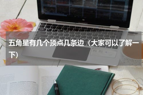 五角星有几个顶点几条边（大家可以了解一下）