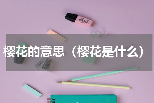 樱花的意思（樱花是什么）