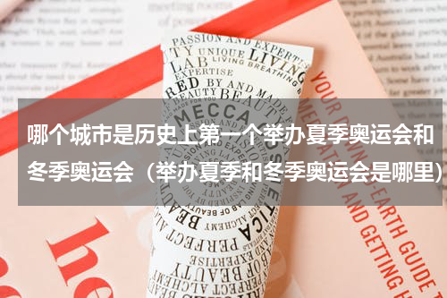 哪个城市是历史上第一个举办夏季奥运会和冬季奥运会（举办夏季和冬季奥运会是哪里）