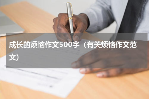 成长的烦恼作文500字（有关烦恼作文范文）