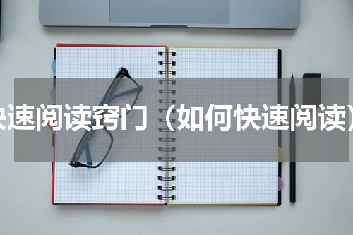 快速阅读窍门（如何快速阅读）