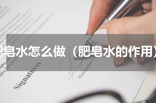 肥皂水怎么做（肥皂水的作用）