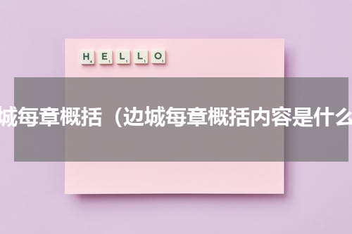 边城每章概括（边城每章概括内容是什么）