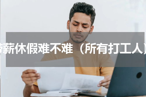 带薪休假难不难（所有打工人）