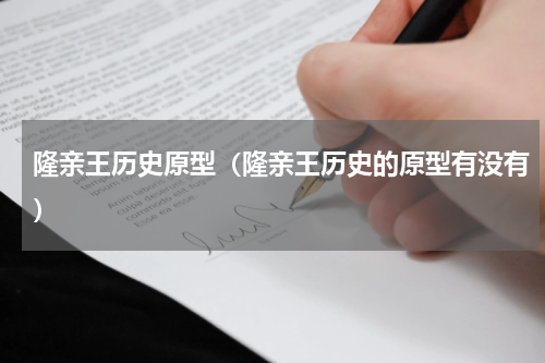 隆亲王历史原型（隆亲王历史的原型有没有）