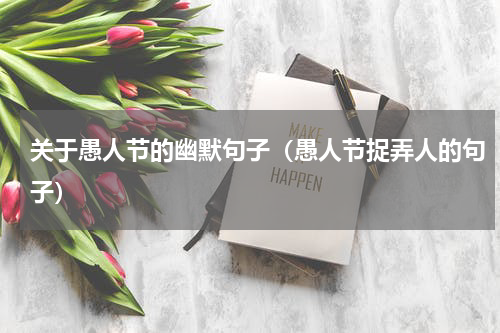 关于愚人节的幽默句子（愚人节捉弄人的句子）