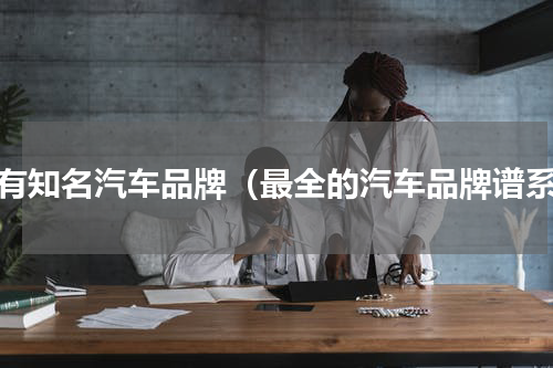 所有知名汽车品牌（最全的汽车品牌谱系）