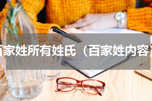 百家姓所有姓氏（百家姓内容）