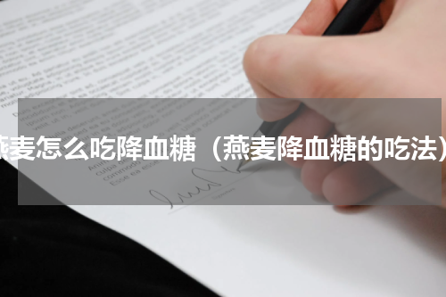 燕麦怎么吃降血糖（燕麦降血糖的吃法）