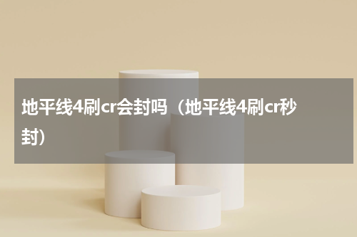 地平线4刷cr会封吗（地平线4刷cr秒封）