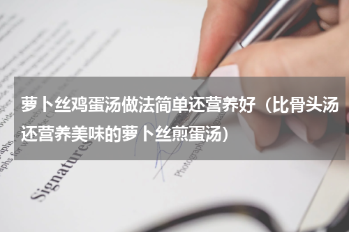 萝卜丝鸡蛋汤做法简单还营养好（比骨头汤还营养美味的萝卜丝煎蛋汤）