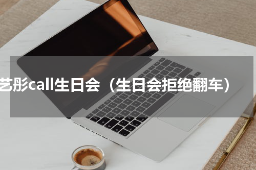 李艺彤call生日会（生日会拒绝翻车）