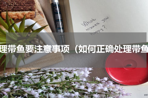 处理带鱼要注意事项（如何正确处理带鱼）
