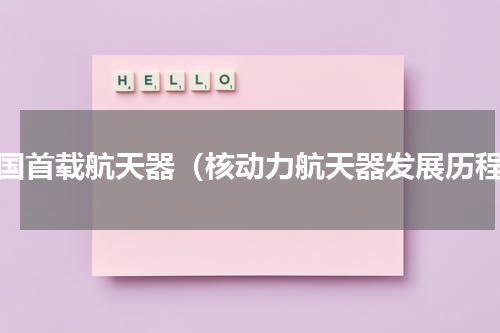 我国首载航天器（核动力航天器发展历程）