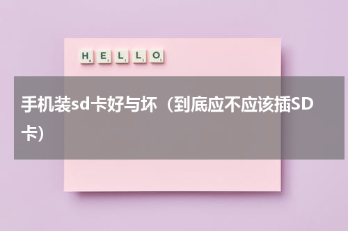 手机装sd卡好与坏（到底应不应该插SD卡）