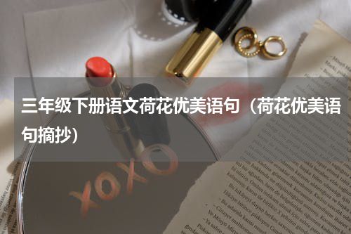 三年级下册语文荷花优美语句（荷花优美语句摘抄）