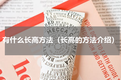 有什么长高方法（长高的方法介绍）