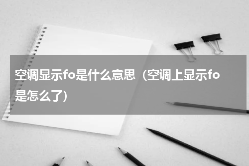 空调显示fo是什么意思（空调上显示fo是怎么了）