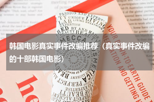 韩国电影真实事件改编推荐（真实事件改编的十部韩国电影）