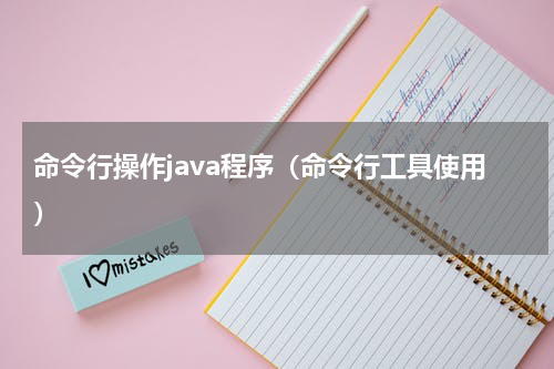 命令行操作java程序（命令行工具使用）