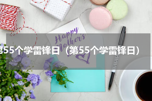 第55个学雷锋日（第55个学雷锋日）