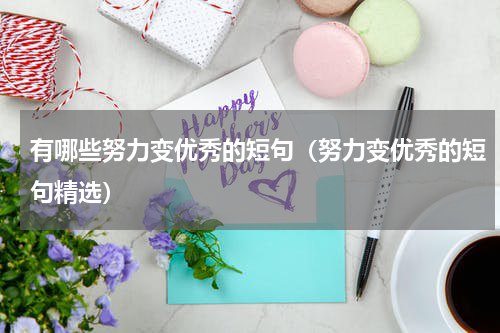 有哪些努力变优秀的短句（努力变优秀的短句精选）