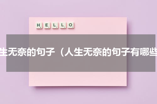 人生无奈的句子（人生无奈的句子有哪些）