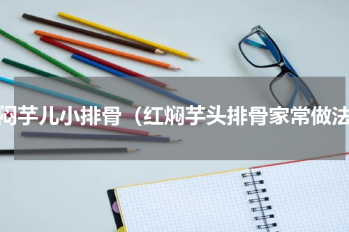 红闷芋儿小排骨（红焖芋头排骨家常做法）
