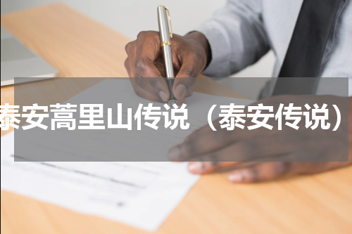 泰安蒿里山传说（泰安传说）