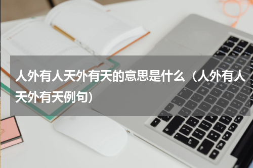 人外有人天外有天的意思是什么（人外有人天外有天例句）