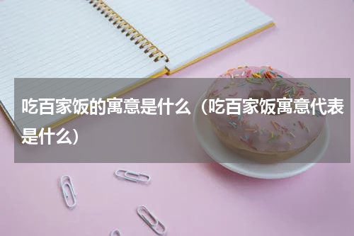 吃百家饭的寓意是什么（吃百家饭寓意代表是什么）