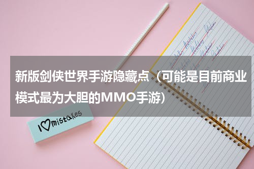 新版剑侠世界手游隐藏点（可能是目前商业模式最为大胆的MMO手游）