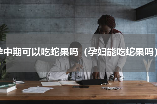 孕中期可以吃蛇果吗（孕妇能吃蛇果吗）