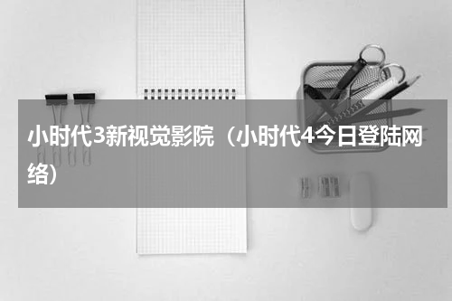 小时代3新视觉影院（小时代4今日登陆网络）