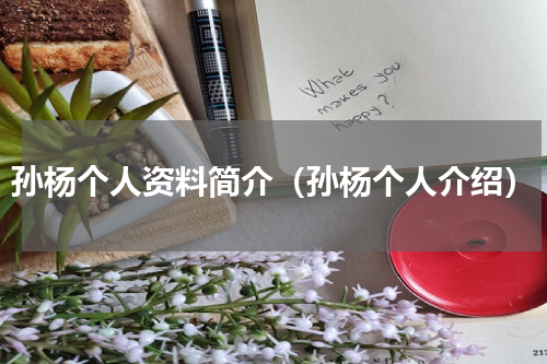 孙杨个人资料简介（孙杨个人介绍）