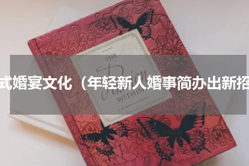 中式婚宴文化（年轻新人婚事简办出新招）