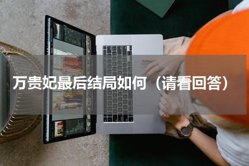 万贵妃最后结局如何（请看回答）