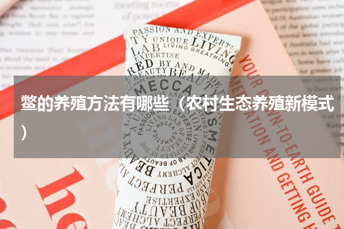 鳖的养殖方法有哪些（农村生态养殖新模式）