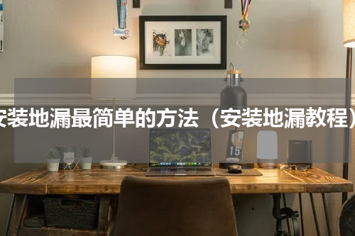 安装地漏最简单的方法（安装地漏教程）