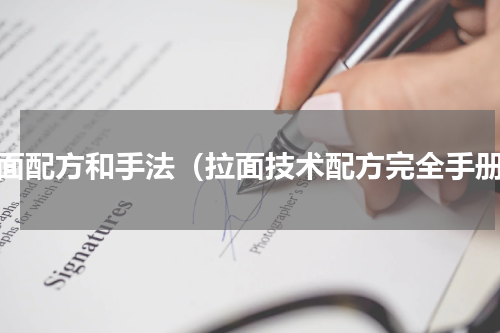 拉面配方和手法（拉面技术配方完全手册）