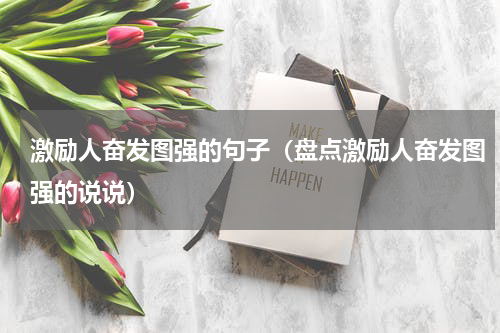 激励人奋发图强的句子（盘点激励人奋发图强的说说）